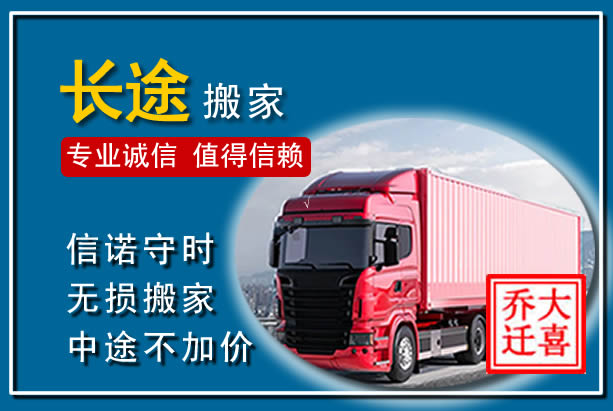 齐齐哈尔异地长途搬家