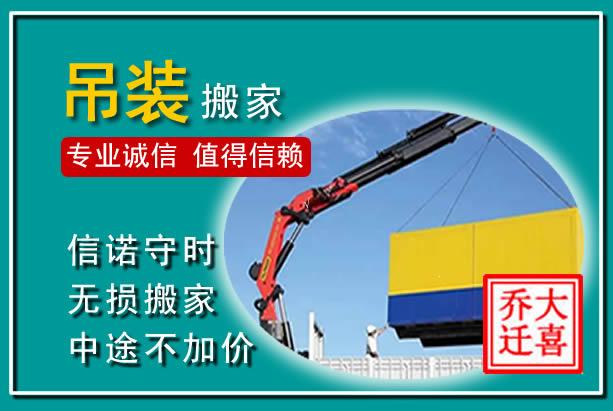 齐齐哈尔吊装大件搬家